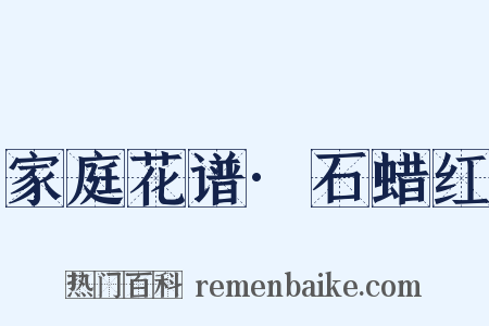 家庭花谱·石蜡红是什么意思的图片